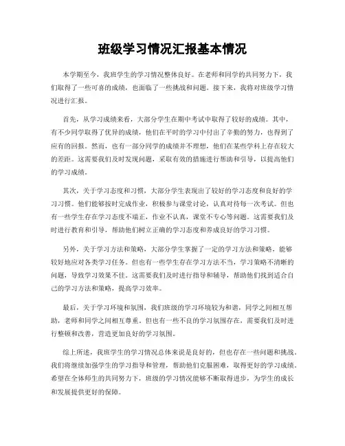 班级学习情况汇报基本情况