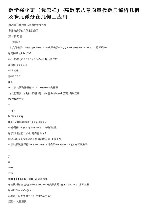 数学强化班（武忠祥）-高数第八章向量代数与解析几何及多元微分在几何上应用