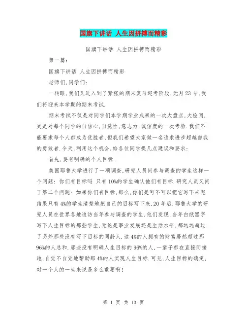 国旗下讲话 人生因拼搏而精彩(完整版)
