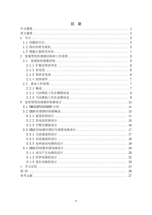 毕业设计论文-UEGO(宽域氧传感器)