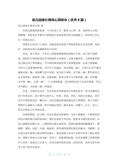幼儿园家长教育心得体会(优秀8篇)