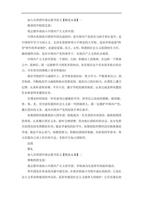 加入共青团申请志愿书范文5篇