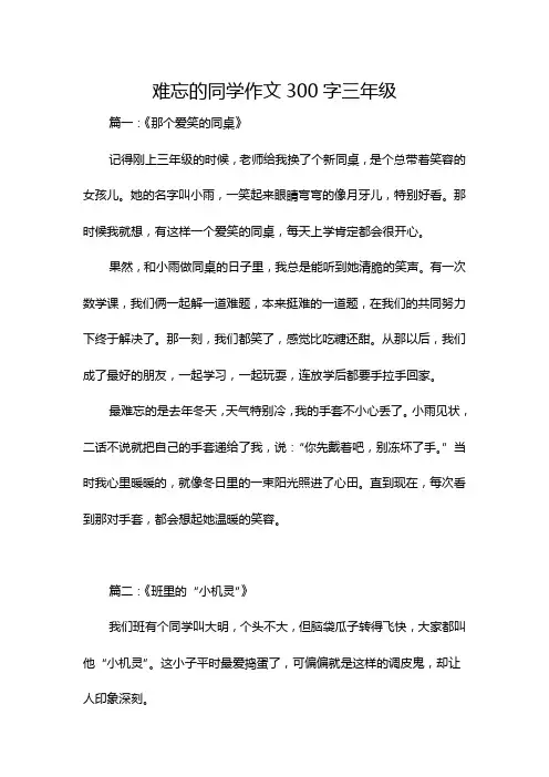 难忘的同学作文300字三年级