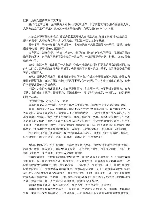 高中作文-以换个角度为题的高中作文5篇