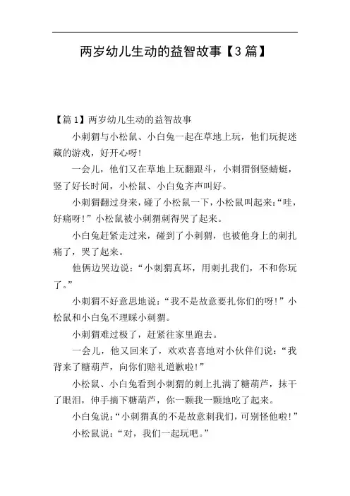 两岁幼儿生动的益智故事【3篇】