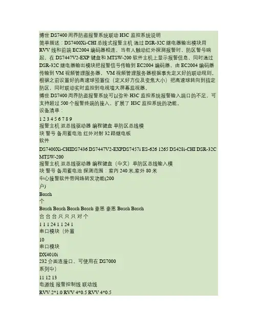 博世DS7400周界防盗报警系统联动H3C 监控系统说明概要