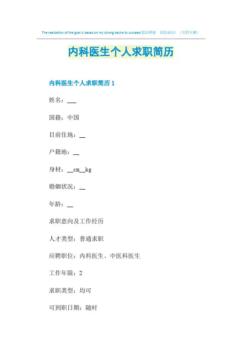 内科医生个人求职简历