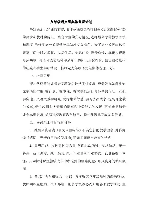 九年级语文组集体备课计划