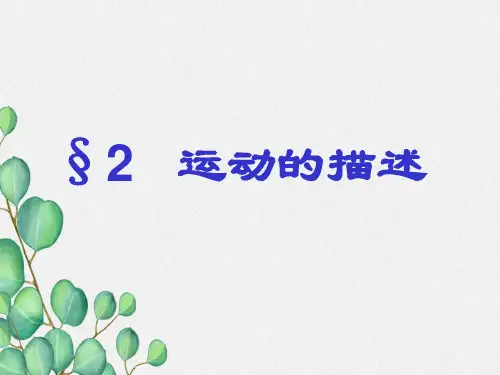 《运动的描述》 课件 (公开课)2022年物理精品课件PPT