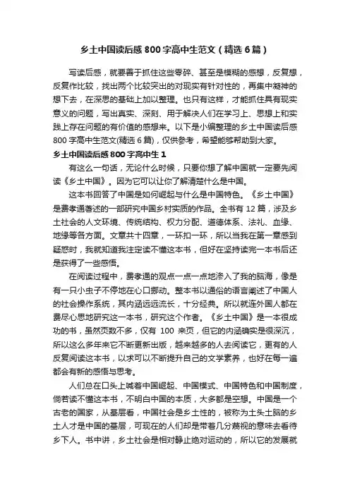 乡土中国读后感800字高中生范文（精选6篇）
