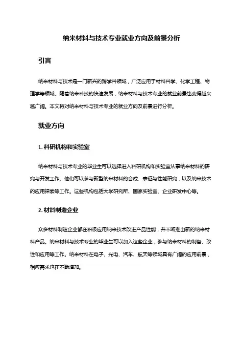 纳米材料与技术专业就业方向及前景分析
