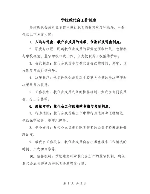 学校教代会工作制度