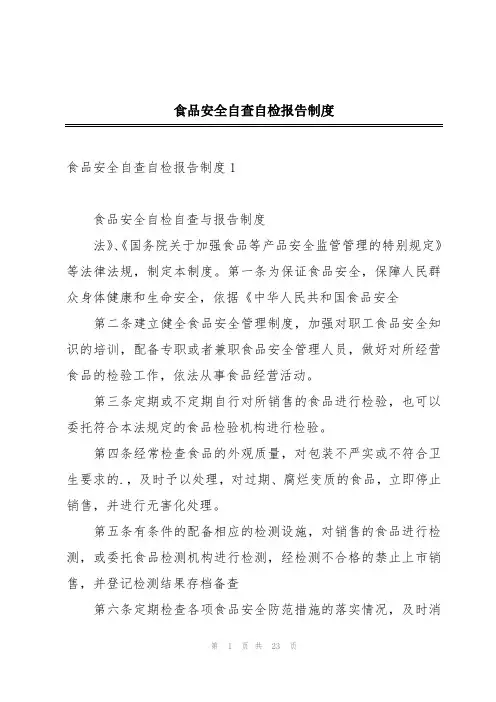 食品安全自查自检报告制度
