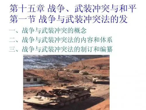 战争与武装冲突法