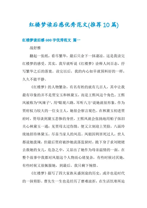 红楼梦读后感优秀范文(推荐10篇)