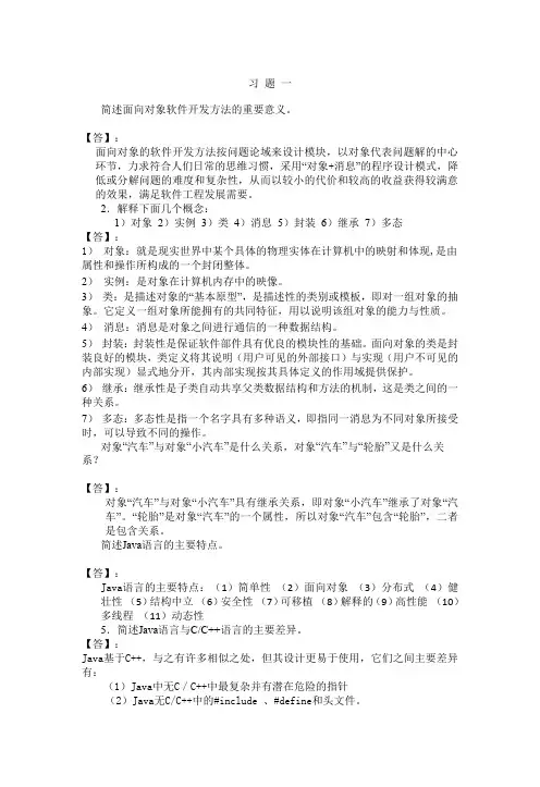 JAVA语言程序设计教程第二版习题解答