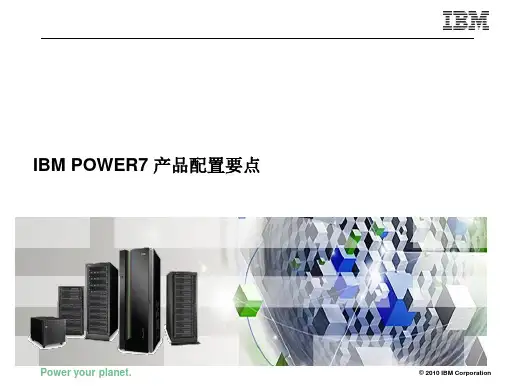 POWER7  配置要点_new