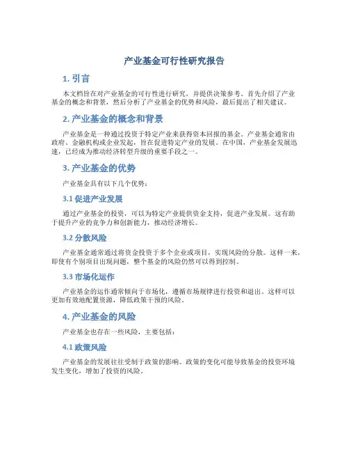 产业基金可行性研究报告