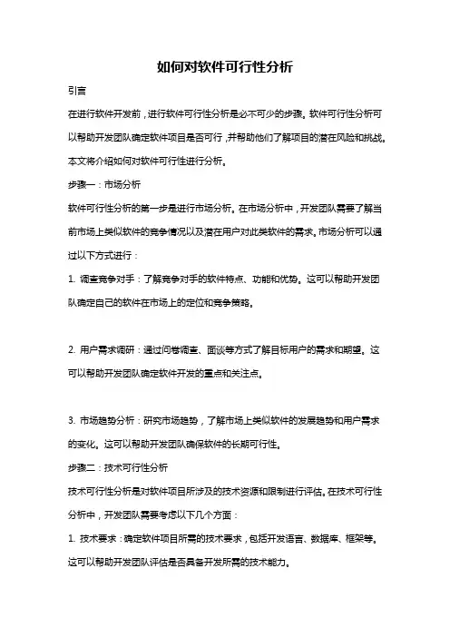 如何对软件可行性分析