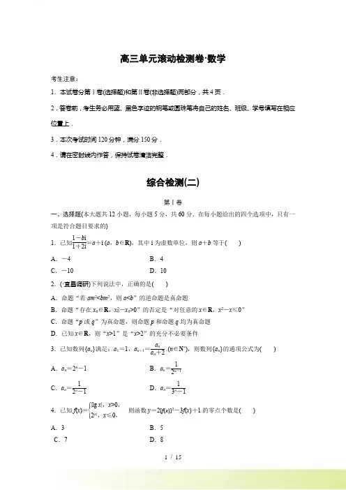 人教A版高三数学理科一轮复习综合检测试卷(二)含答案