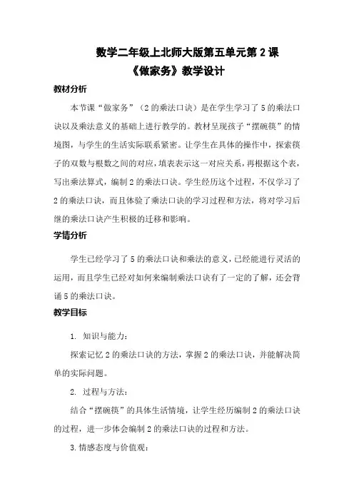 新北师大版小学数学二年级上册《五 2～5的乘法口诀：做家务》 优质课教案_0