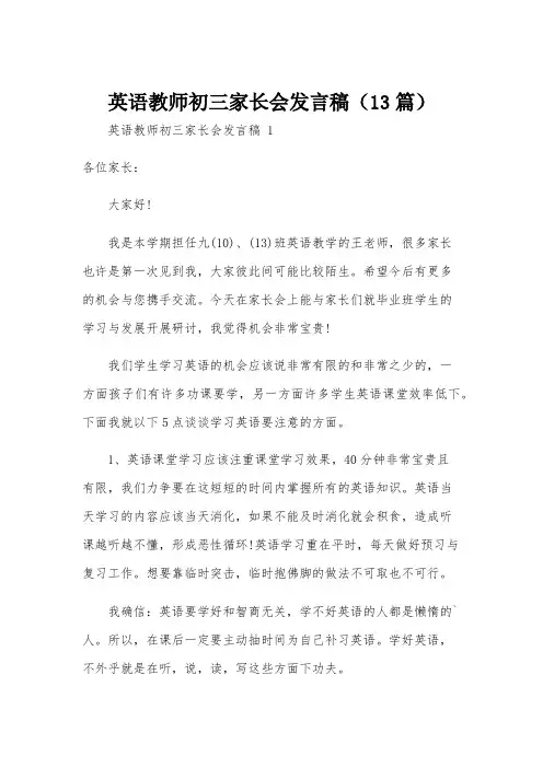 英语教师初三家长会发言稿(13篇)