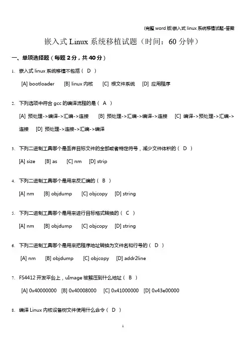 (完整word版)嵌入式linux系统移植试题-答案