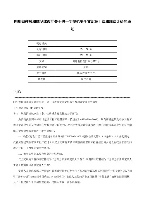 四川省住房和城乡建设厅关于进一步规范安全文明施工费和规费计价的通知-川建造价发[2011]377号