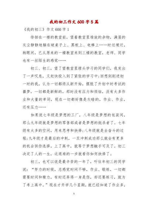 我的初三作文600字5篇