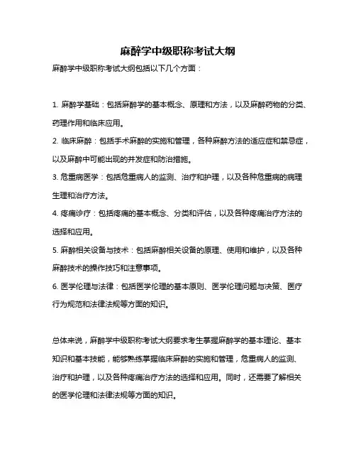 麻醉学中级职称考试大纲