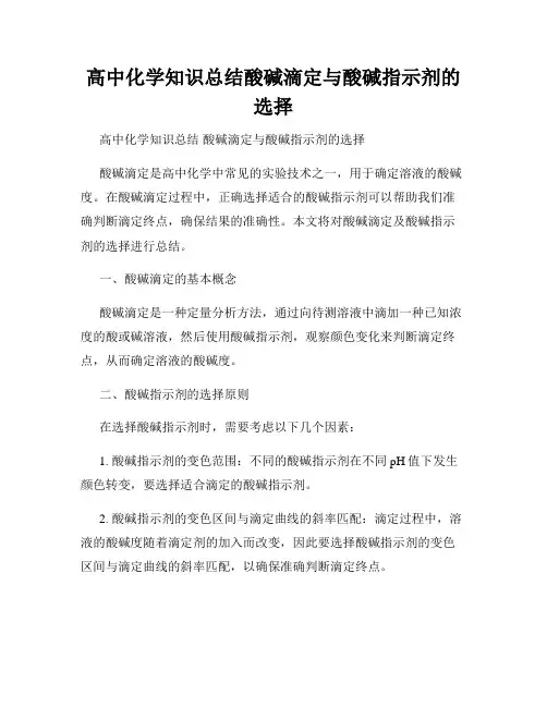 高中化学知识总结酸碱滴定与酸碱指示剂的选择