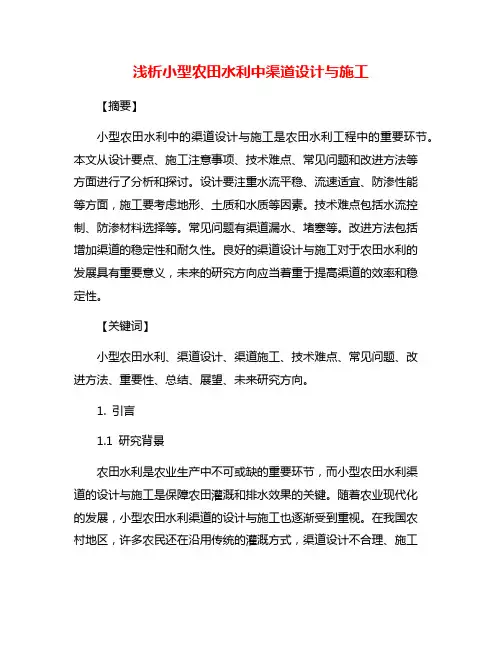 浅析小型农田水利中渠道设计与施工