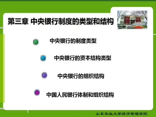中央银行制度的类型和结构