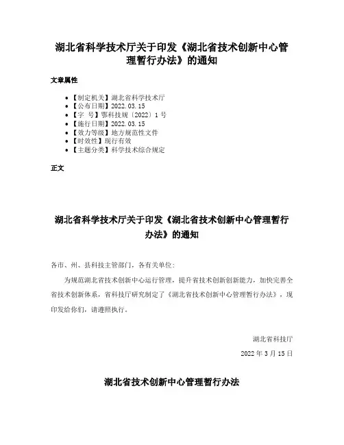湖北省科学技术厅关于印发《湖北省技术创新中心管理暂行办法》的通知