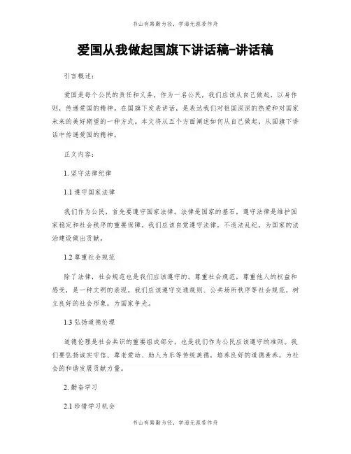 爱国从我做起国旗下讲话稿-讲话稿