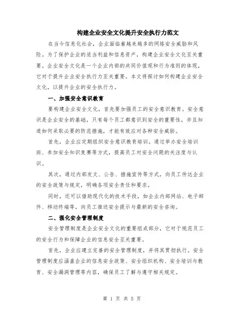 构建企业安全文化提升安全执行力范文（二篇）