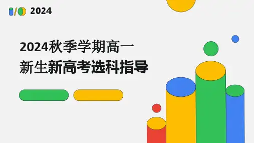 高一新生新高考选科指导  2024-2025学年上学期选科指导