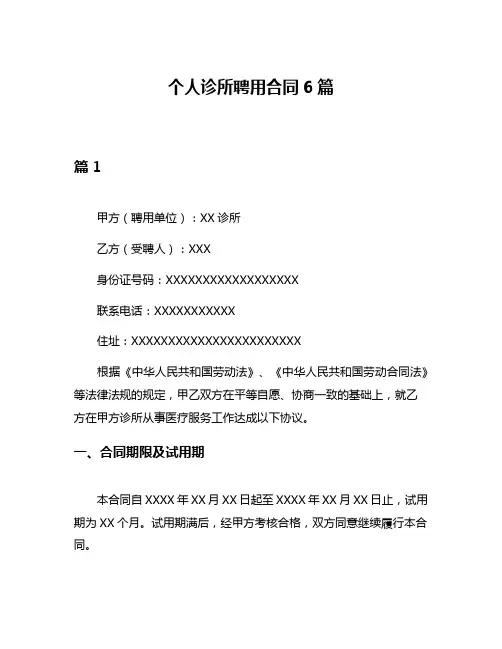 个人诊所聘用合同6篇