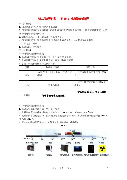 八年级物理下册 电磁波的海洋学案 人教新课标版