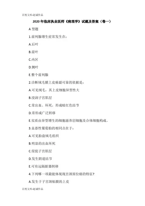 2020年临床执业医师《病理学》试题及答案(卷一)