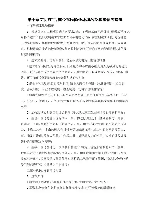 文明施工,减少扰民降低环境污染和噪音的措施