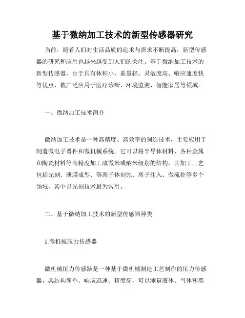 基于微纳加工技术的新型传感器研究