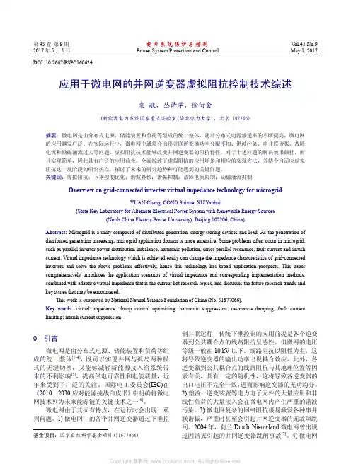 应用于微电网的并网逆变器虚拟阻抗控制技术综述