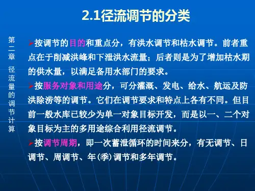 《水利资源计算》第二章 径流量的调节计算