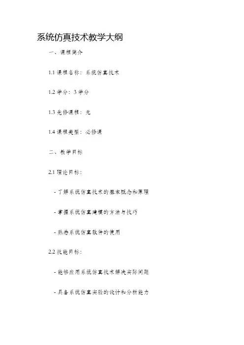 系统仿真技术教学大纲+考试大纲