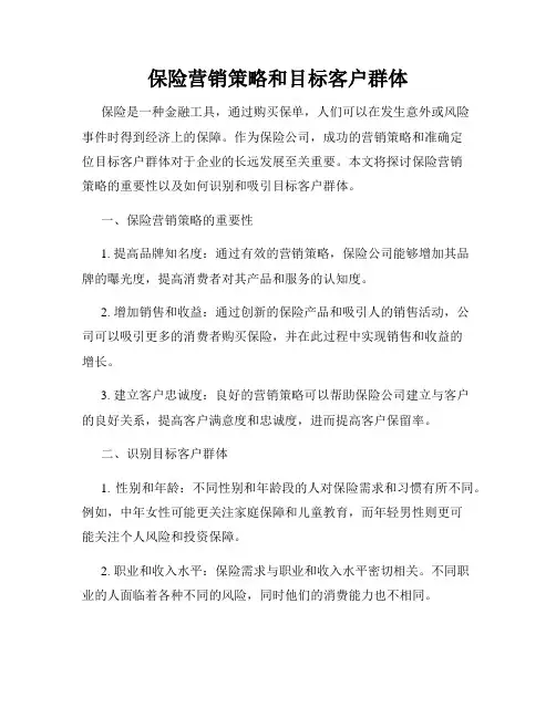 保险营销策略和目标客户群体