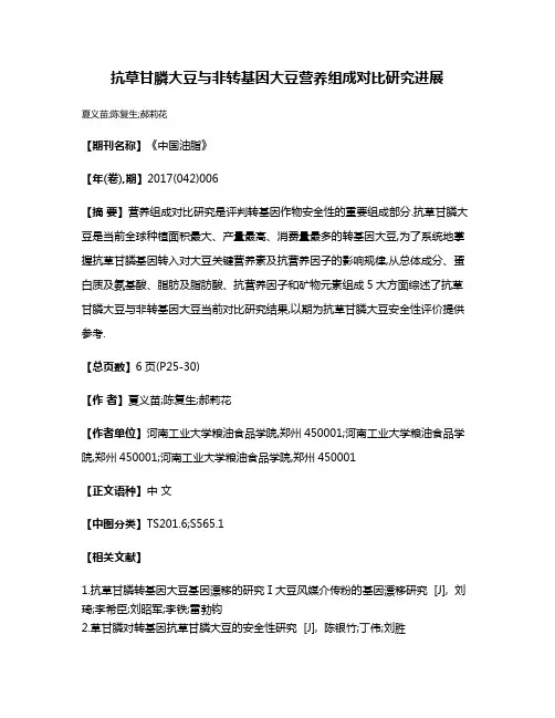 抗草甘膦大豆与非转基因大豆营养组成对比研究进展
