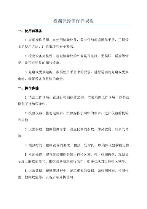 检漏仪操作保养规程