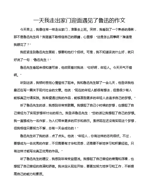 一天我走出家门迎面遇见了鲁迅的作文
