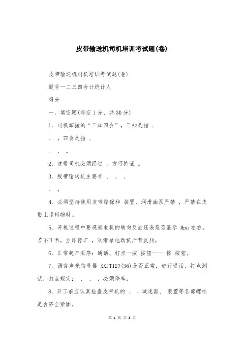 皮带输送机司机培训考试题(卷)